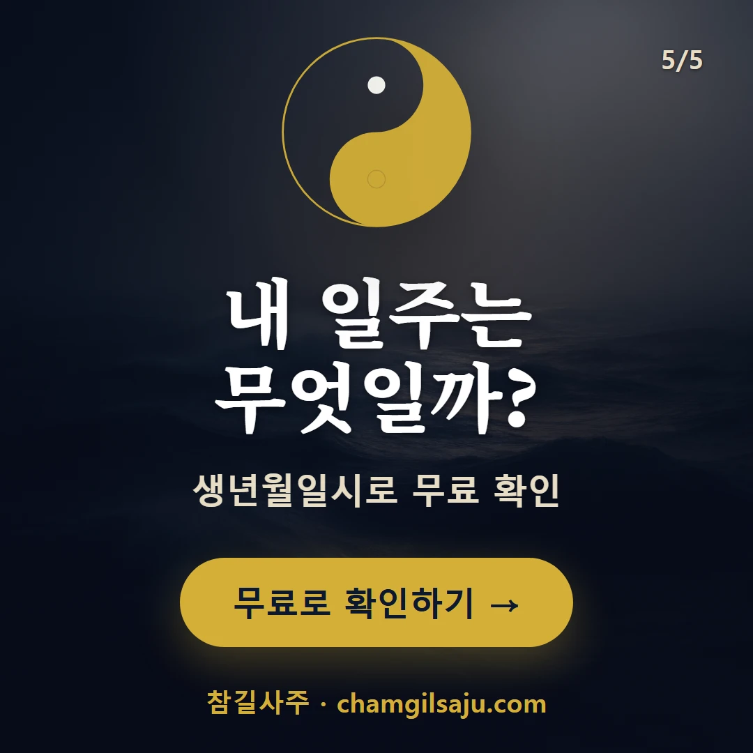 임신일주 — 참길사주에서 무료 확인