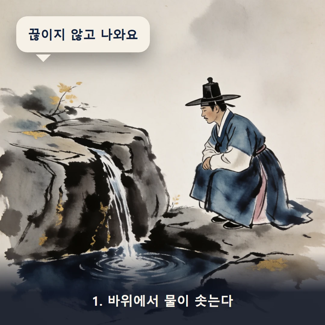 웹툰 1컷 — 1. 바위에서 물이 솟는다 (끊이지 않고 나와요)