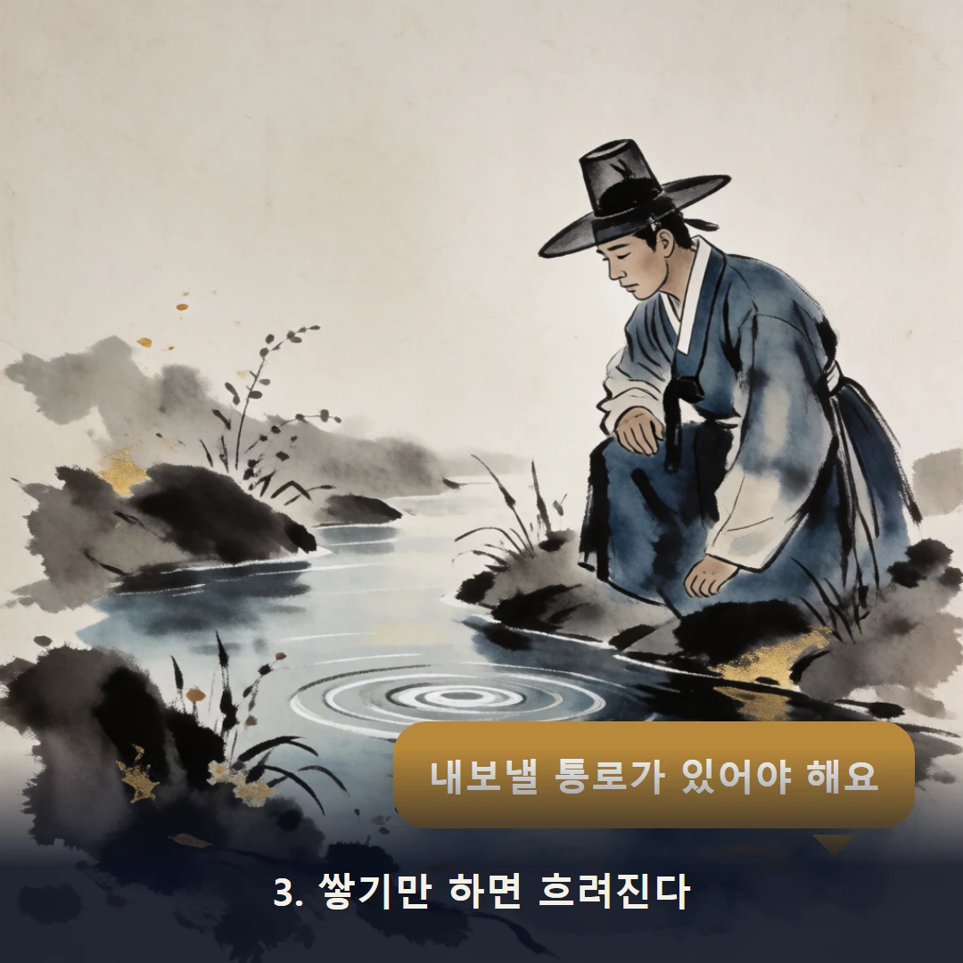 웹툰 3컷 — 3. 쌓기만 하면 흐려진다 (내보낼 통로가 있어야 해요)
