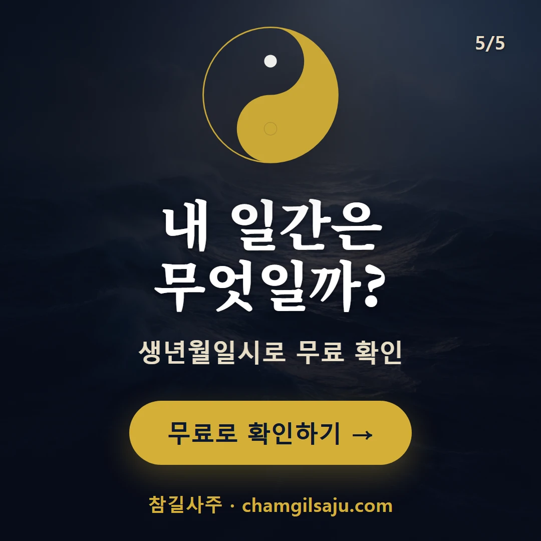 임수 — 참길사주에서 무료 확인