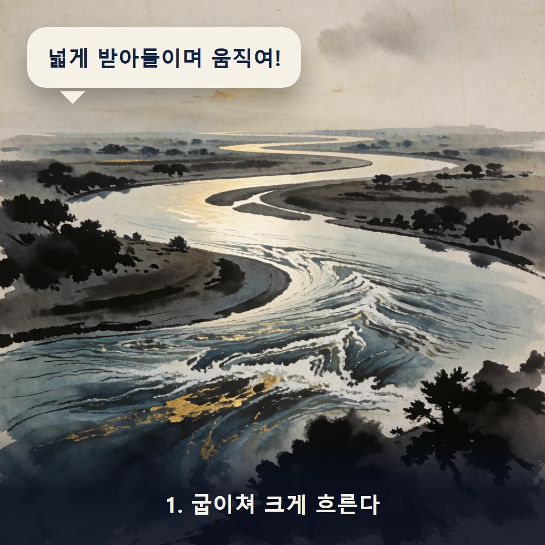 웹툰 1컷 — 1. 굽이쳐 크게 흐른다 (넓게 받아들이며 움직여!)