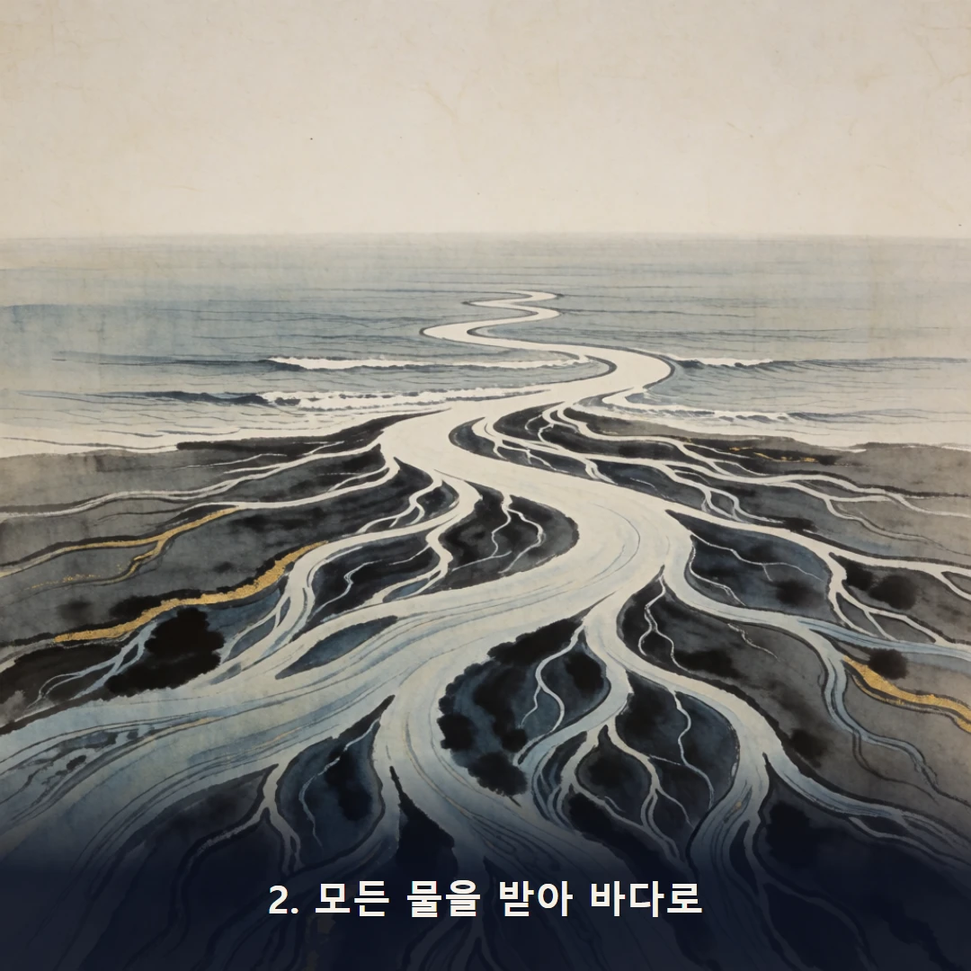 웹툰 2컷 — 2. 모든 물을 받아 바다로