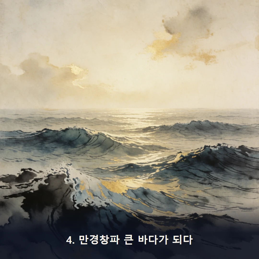 웹툰 4컷 — 4. 만경창파 큰 바다가 되다
