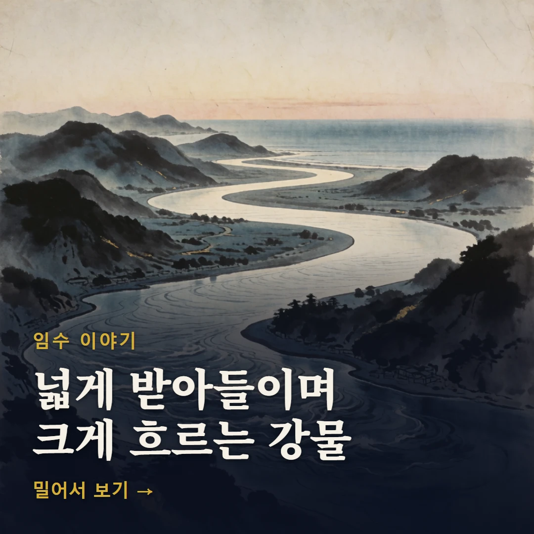 임수 이야기 표지 — 넓게 받아들이며 크게 흐르는 강물