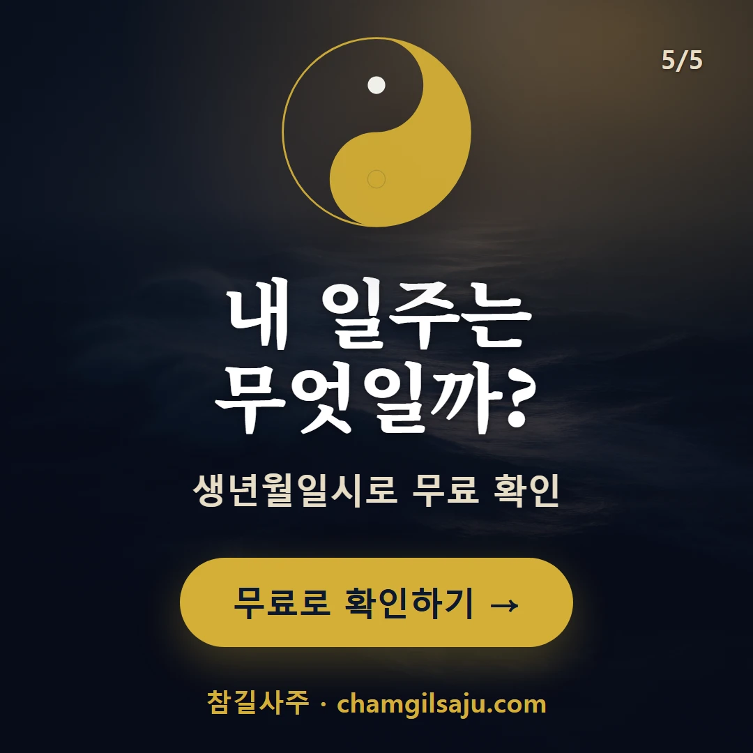 임술일주 — 참길사주에서 무료 확인
