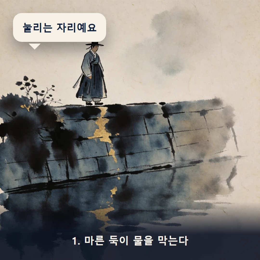 웹툰 1컷 — 1. 마른 둑이 물을 막는다 (눌리는 자리예요)