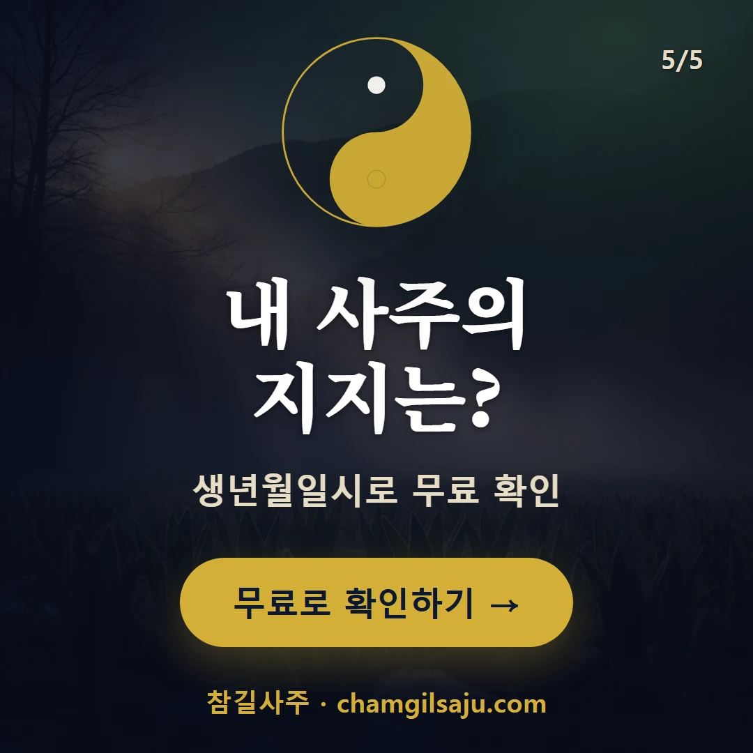 인목 — 참길사주에서 무료 확인