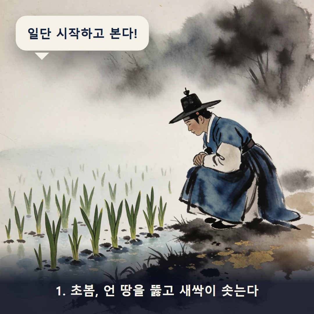 웹툰 1컷 — 1. 초봄, 언 땅을 뚫고 새싹이 솟는다 (일단 시작하고 본다!)