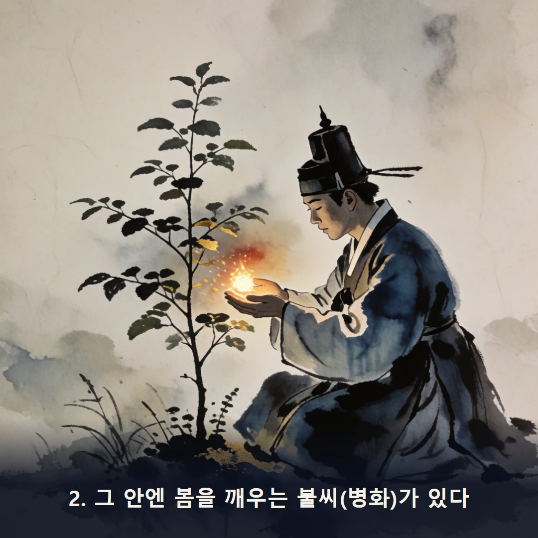 웹툰 2컷 — 2. 그 안엔 봄을 깨우는 불씨(병화)가 있다