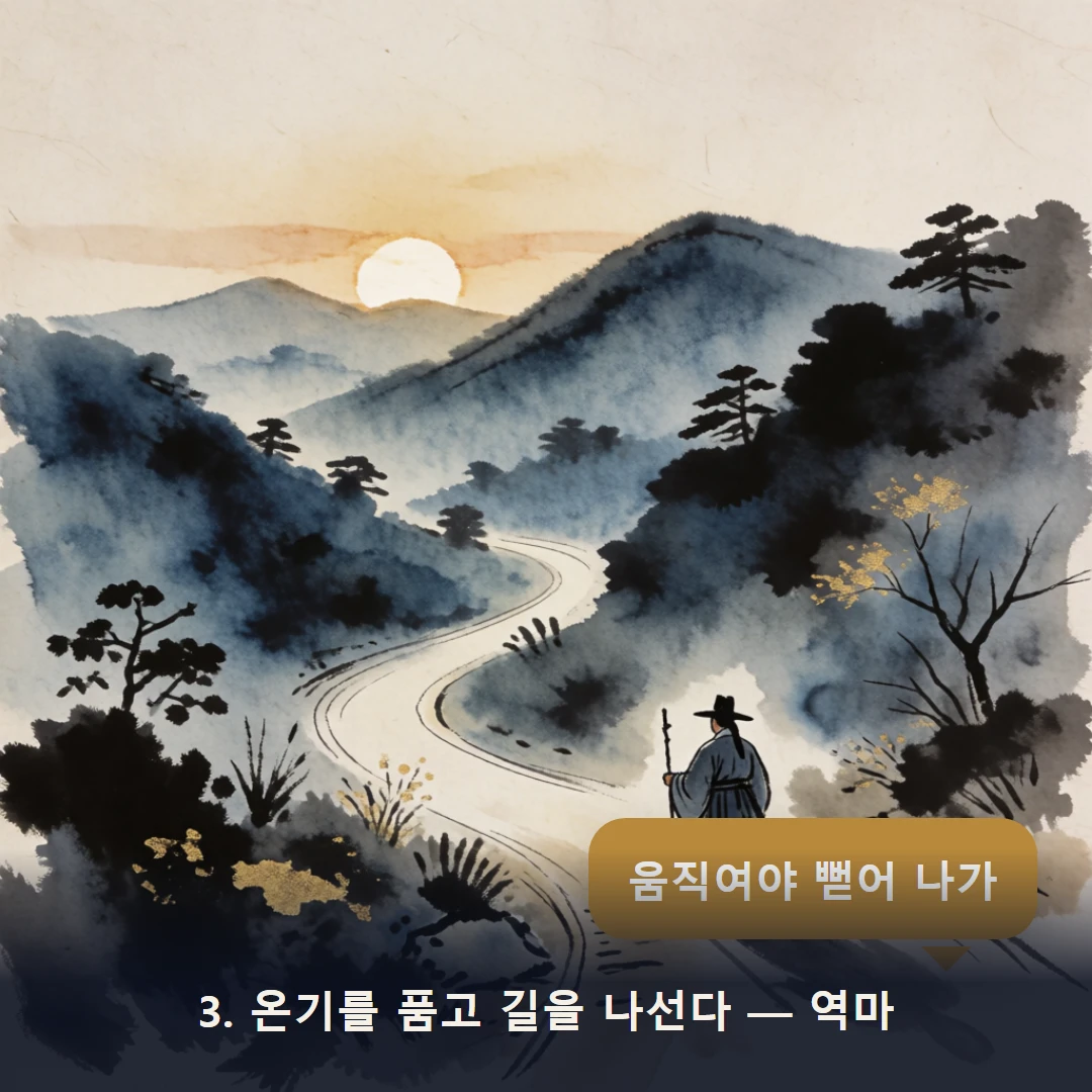 웹툰 3컷 — 3. 온기를 품고 길을 나선다 — 역마 (움직여야 뻗어 나가)