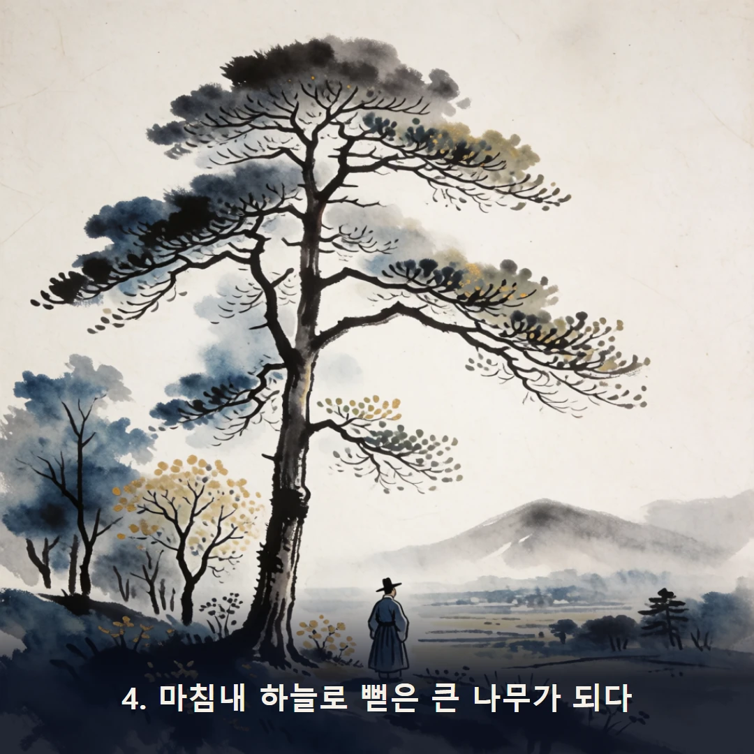웹툰 4컷 — 4. 마침내 하늘로 뻗은 큰 나무가 되다