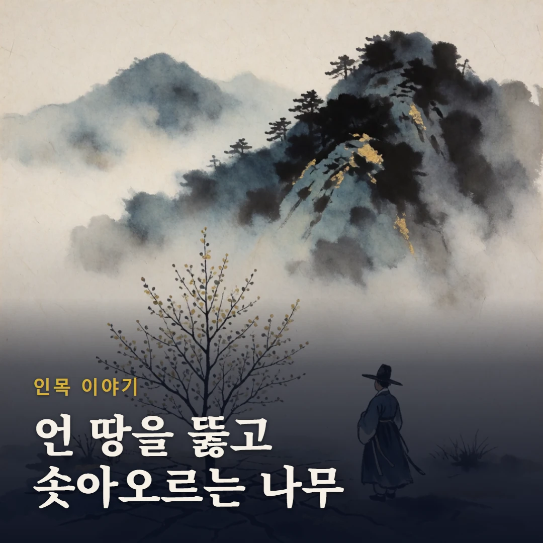 인목 이야기 표지 — 언 땅을 뚫고 솟아오르는 나무