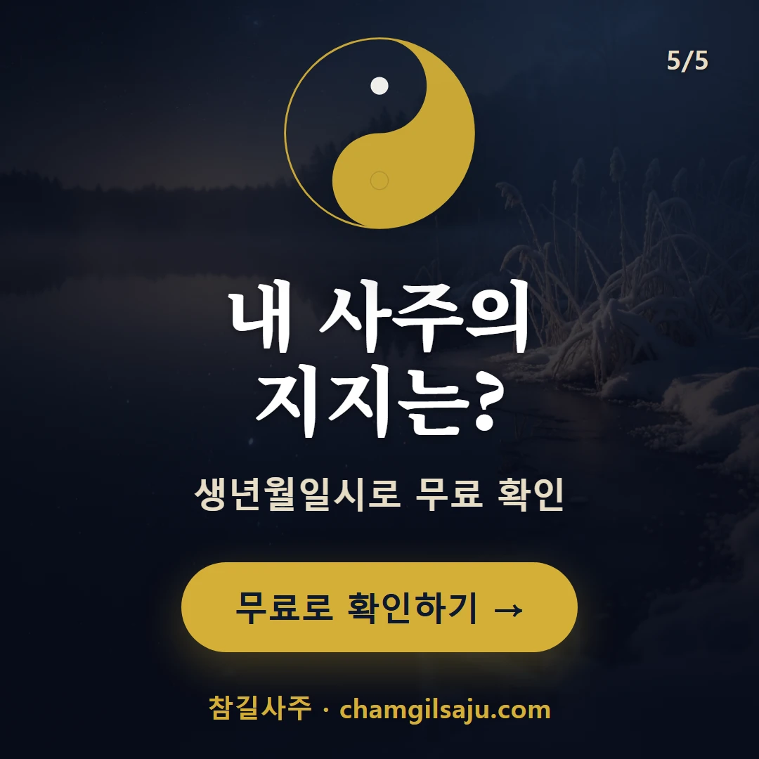 자수 — 참길사주에서 무료 확인