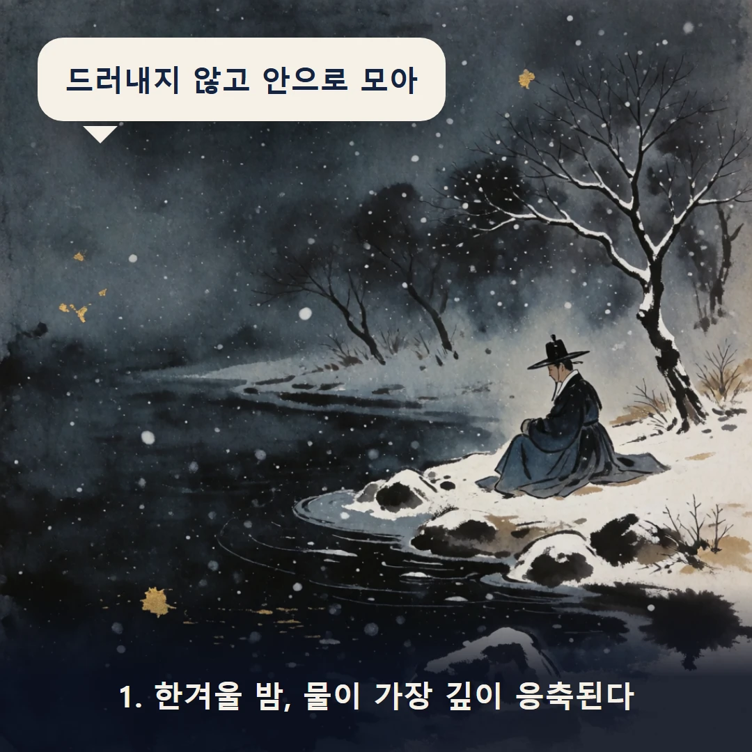 웹툰 1컷 — 1. 한겨울 밤, 물이 가장 깊이 응축된다 (드러내지 않고 안으로 모아)