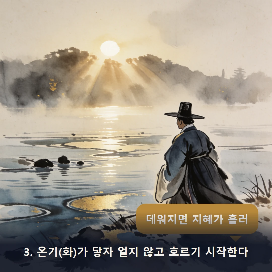 웹툰 3컷 — 3. 온기(화)가 닿자 얼지 않고 흐르기 시작한다 (데워지면 지혜가 흘러)