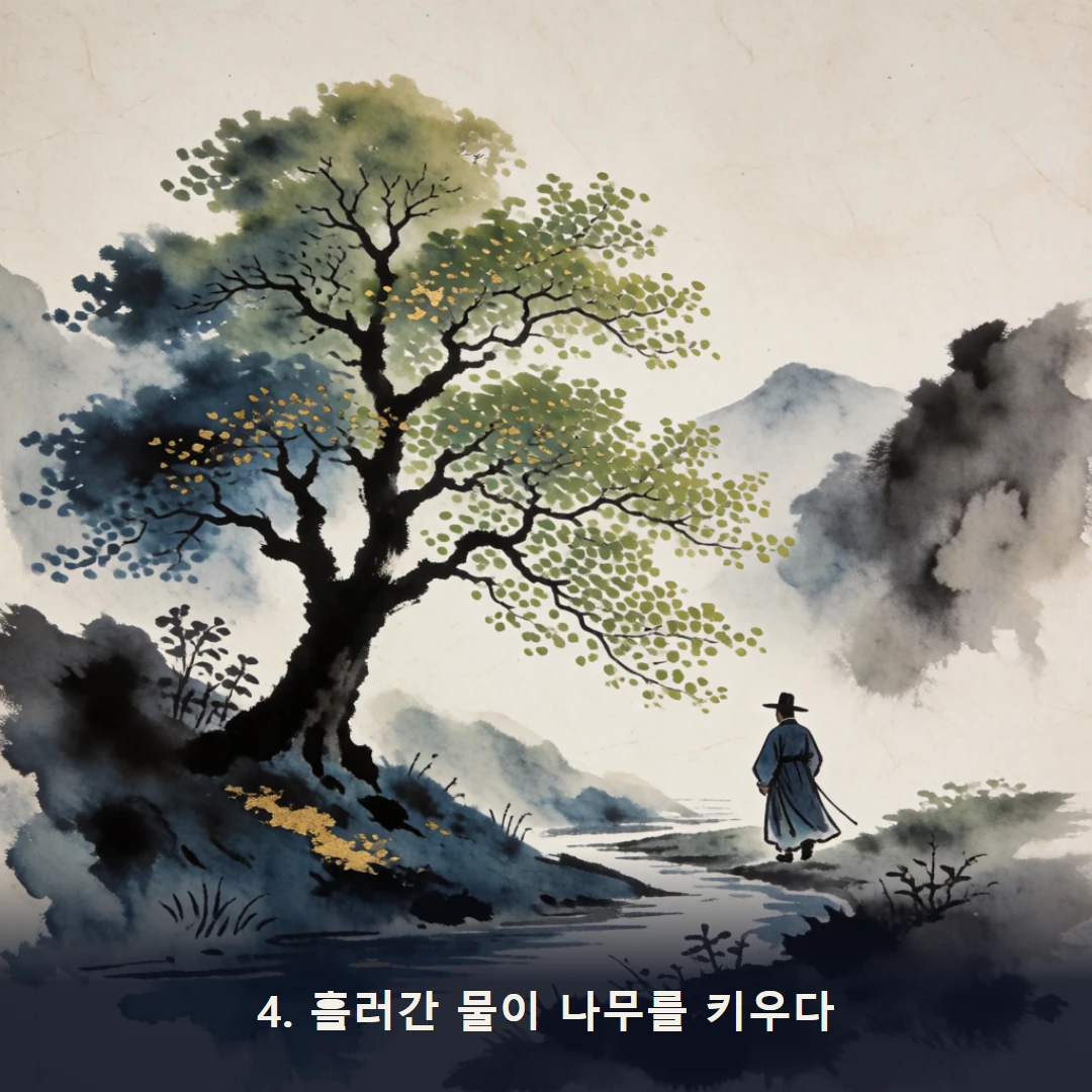 웹툰 4컷 — 4. 흘러간 물이 나무를 키우다