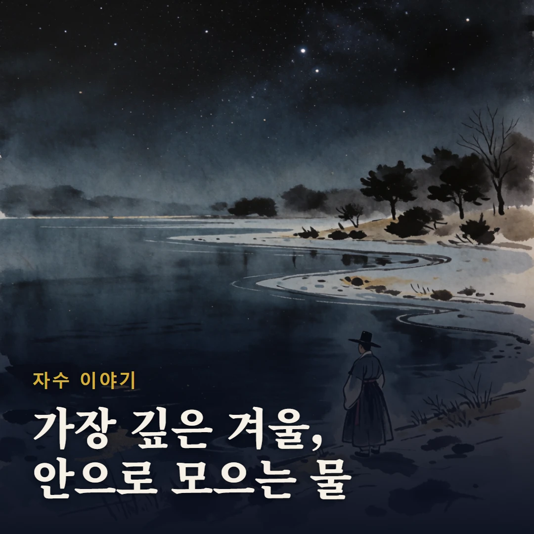 자수 이야기 표지 — 가장 깊은 겨울, 안으로 모으는 물