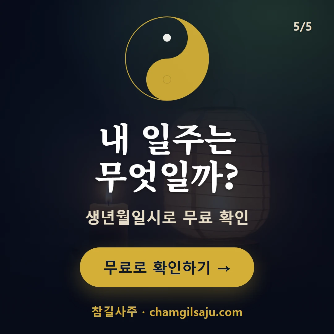 정 일간 일주 — 참길사주에서 무료 확인