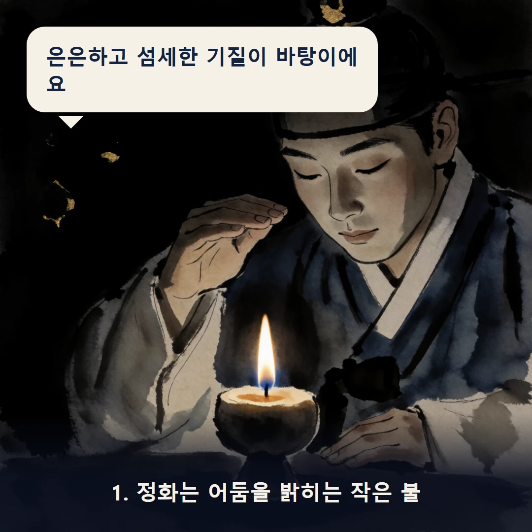 웹툰 1컷 — 1. 정화는 어둠을 밝히는 작은 불 (은은하고 섬세한 기질이 바탕이에요)