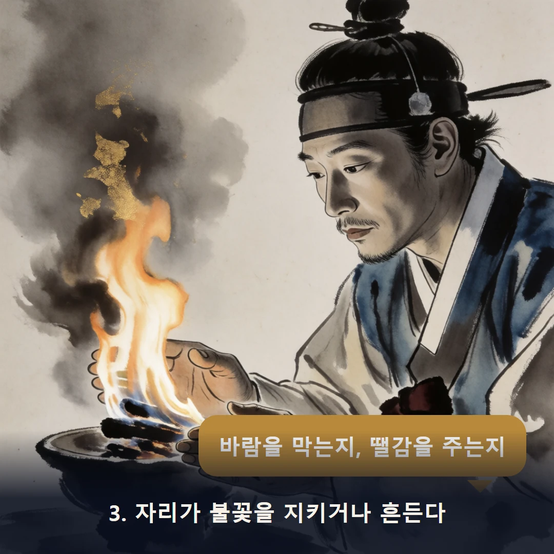 웹툰 3컷 — 3. 자리가 불꽃을 지키거나 흔든다 (바람을 막는지, 땔감을 주는지)