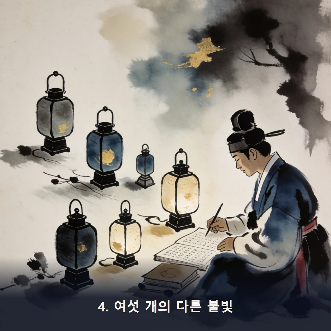 웹툰 4컷 — 4. 여섯 개의 다른 불빛