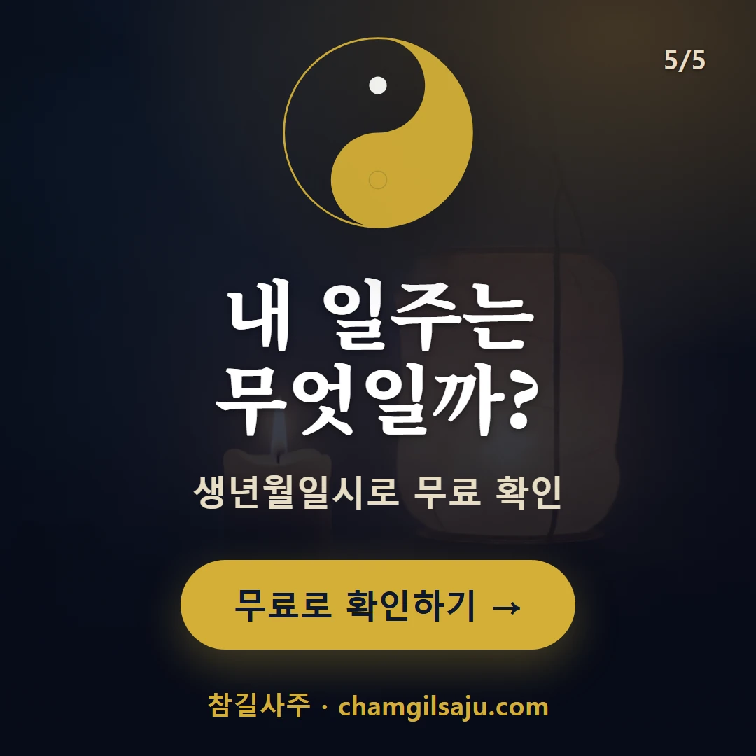 정축일주 — 참길사주에서 무료 확인