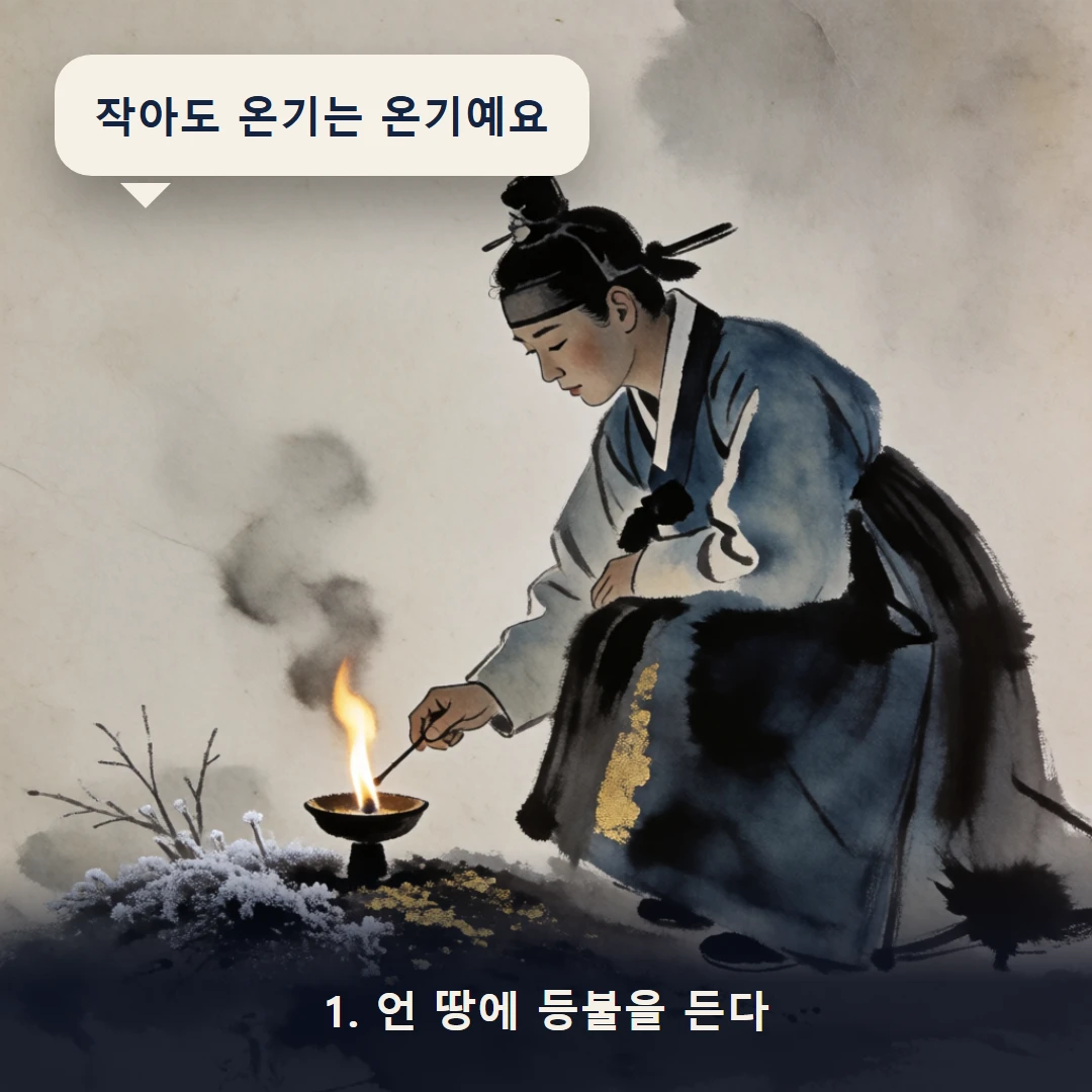 웹툰 1컷 — 1. 언 땅에 등불을 든다 (작아도 온기는 온기예요)