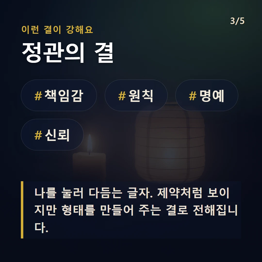 정관의 결 — #책임감 #원칙 #명예 #신뢰