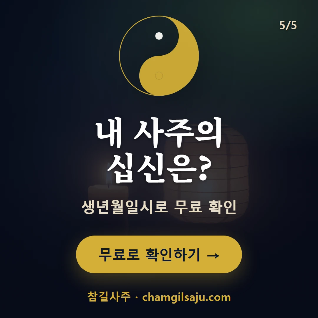 정관 — 참길사주에서 무료 확인