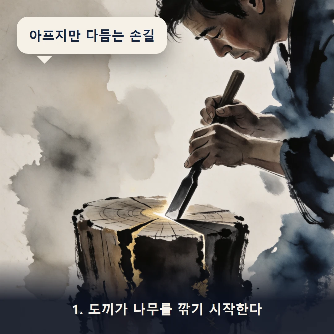 웹툰 1컷 — 1. 도끼가 나무를 깎기 시작한다 (아프지만 다듬는 손길)