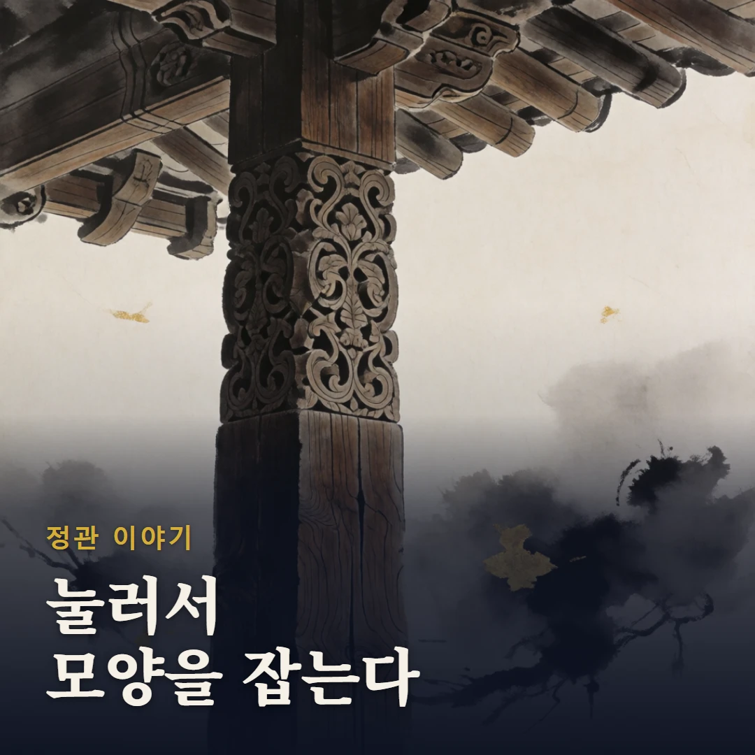 정관 이야기 표지 — 눌러서 모양을 잡는다