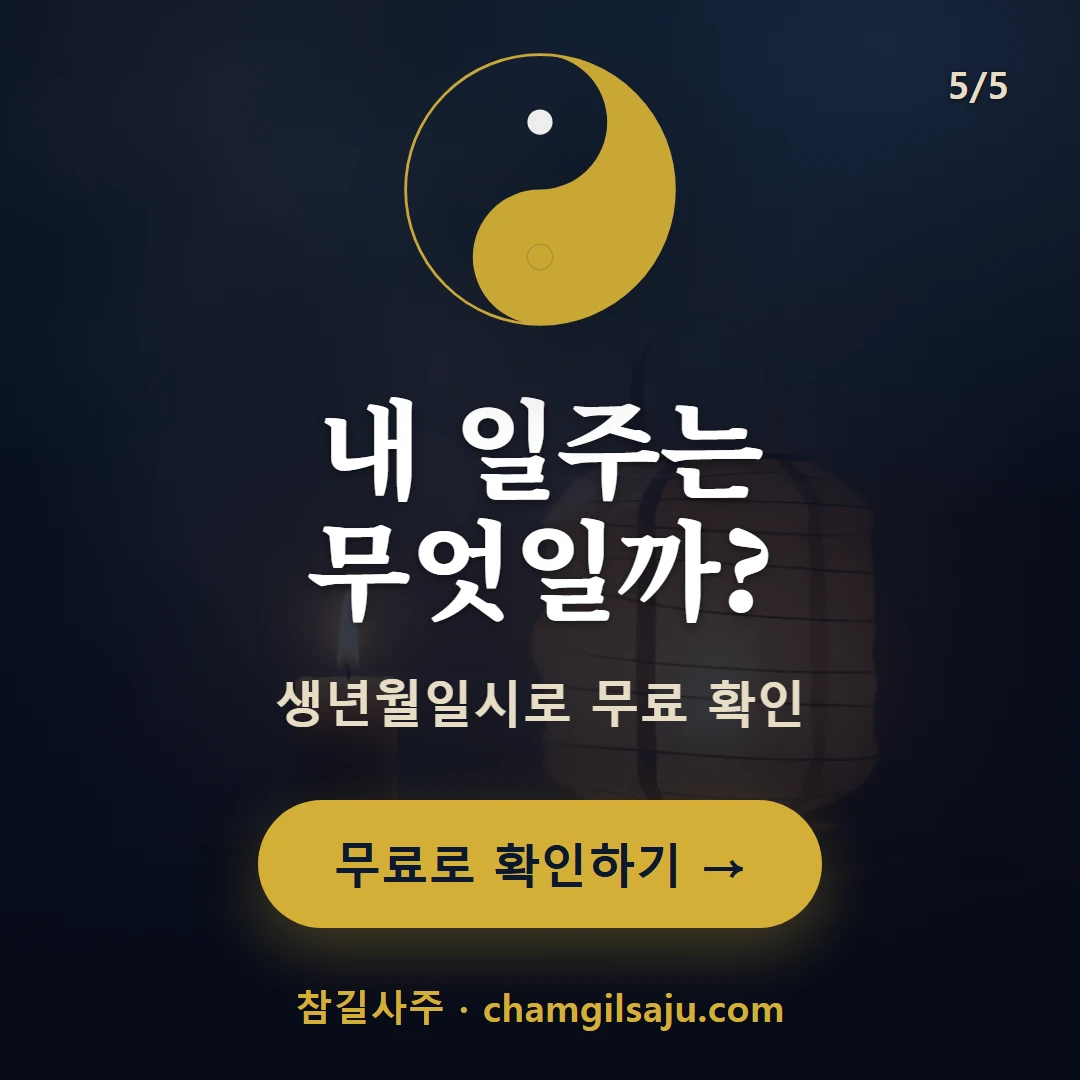 정해일주 — 참길사주에서 무료 확인