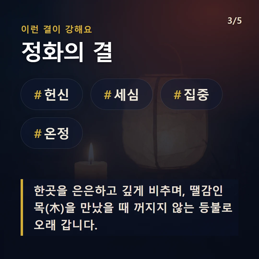 정화의 결 — #헌신 #세심 #집중 #온정