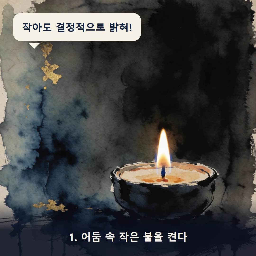 웹툰 1컷 — 1. 어둠 속 작은 불을 켠다 (작아도 결정적으로 밝혀!)