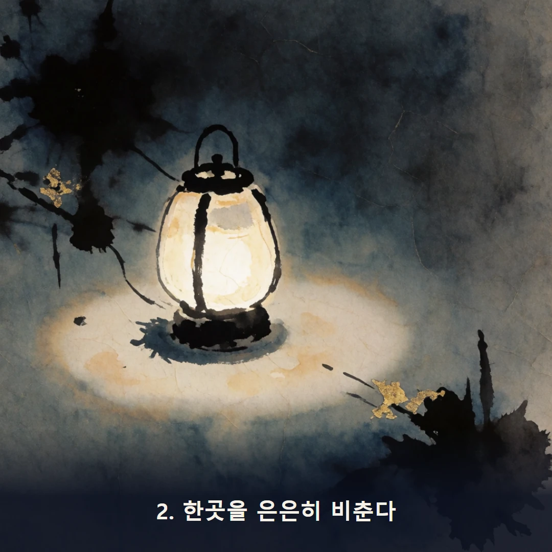 웹툰 2컷 — 2. 한곳을 은은히 비춘다
