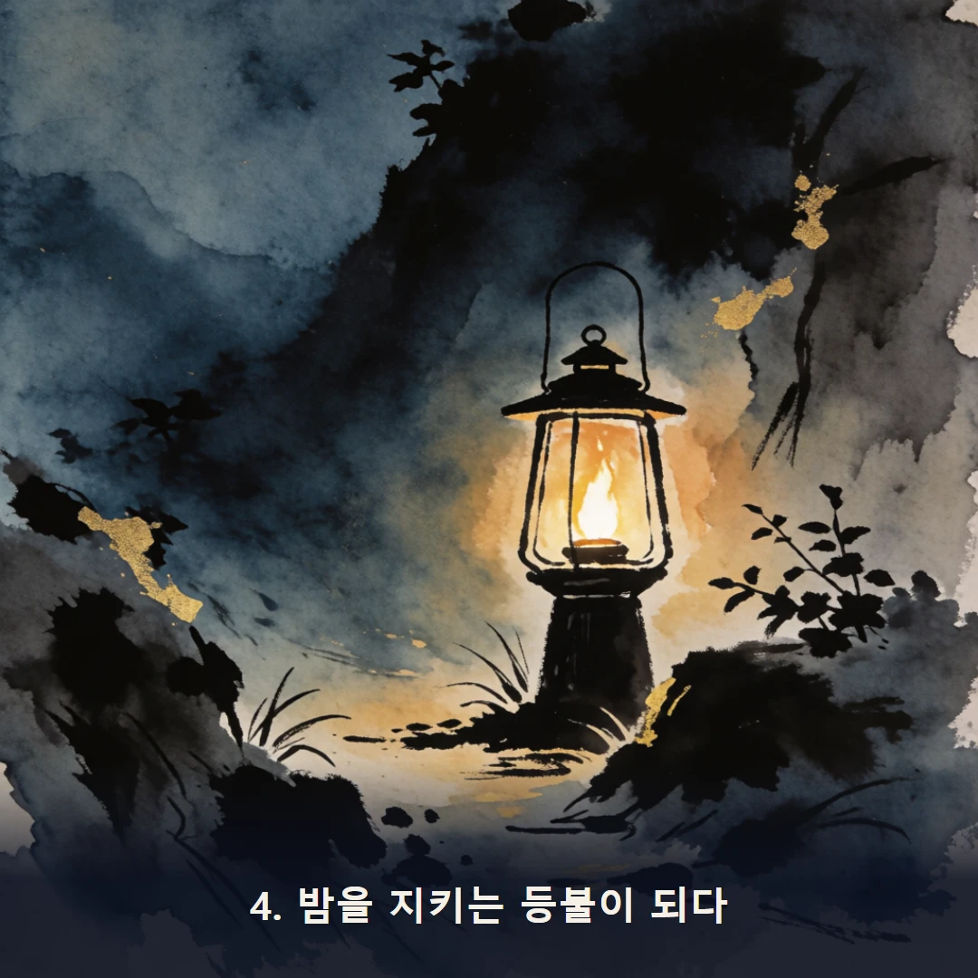 웹툰 4컷 — 4. 밤을 지키는 등불이 되다