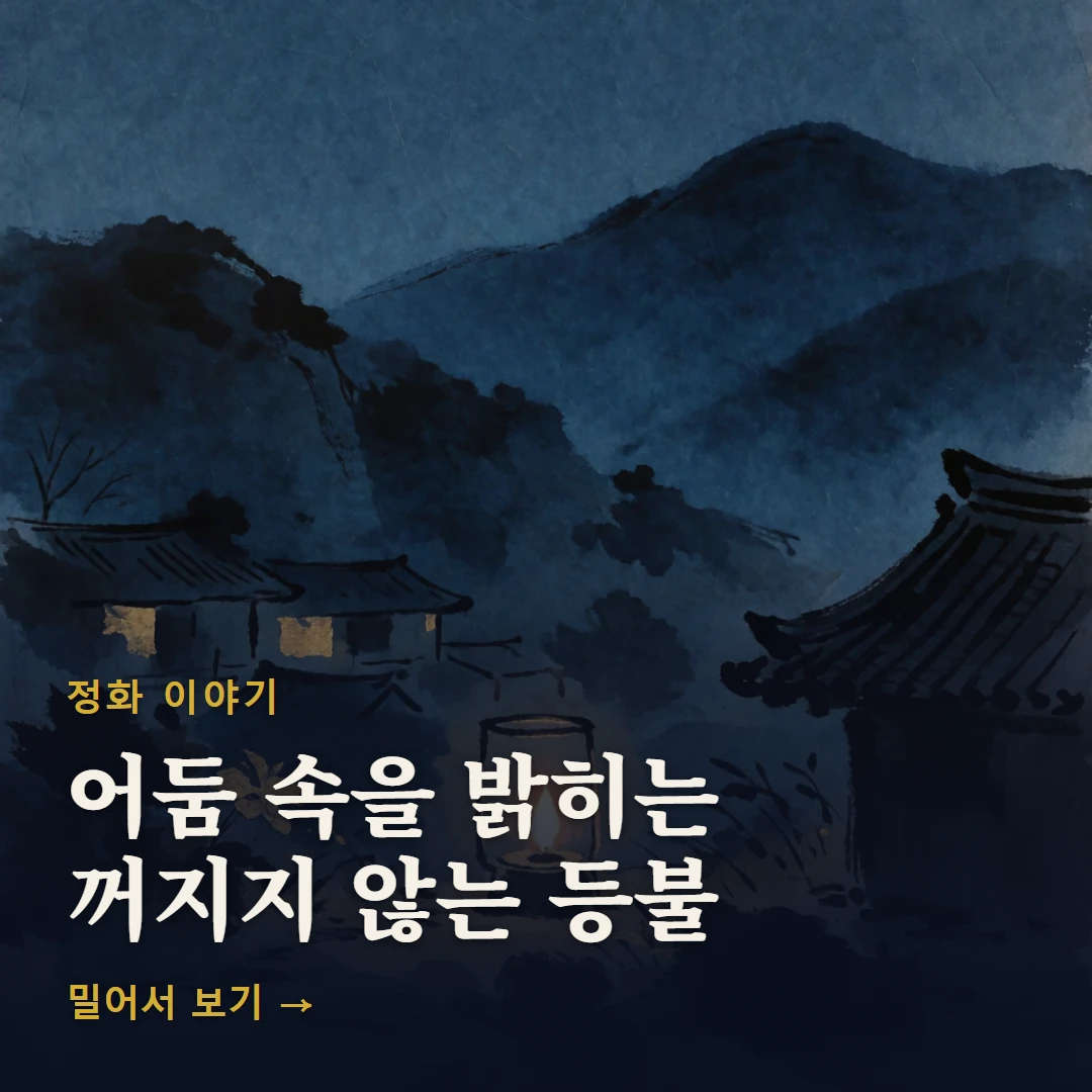 정화 이야기 표지 — 어둠 속을 밝히는 꺼지지 않는 등불