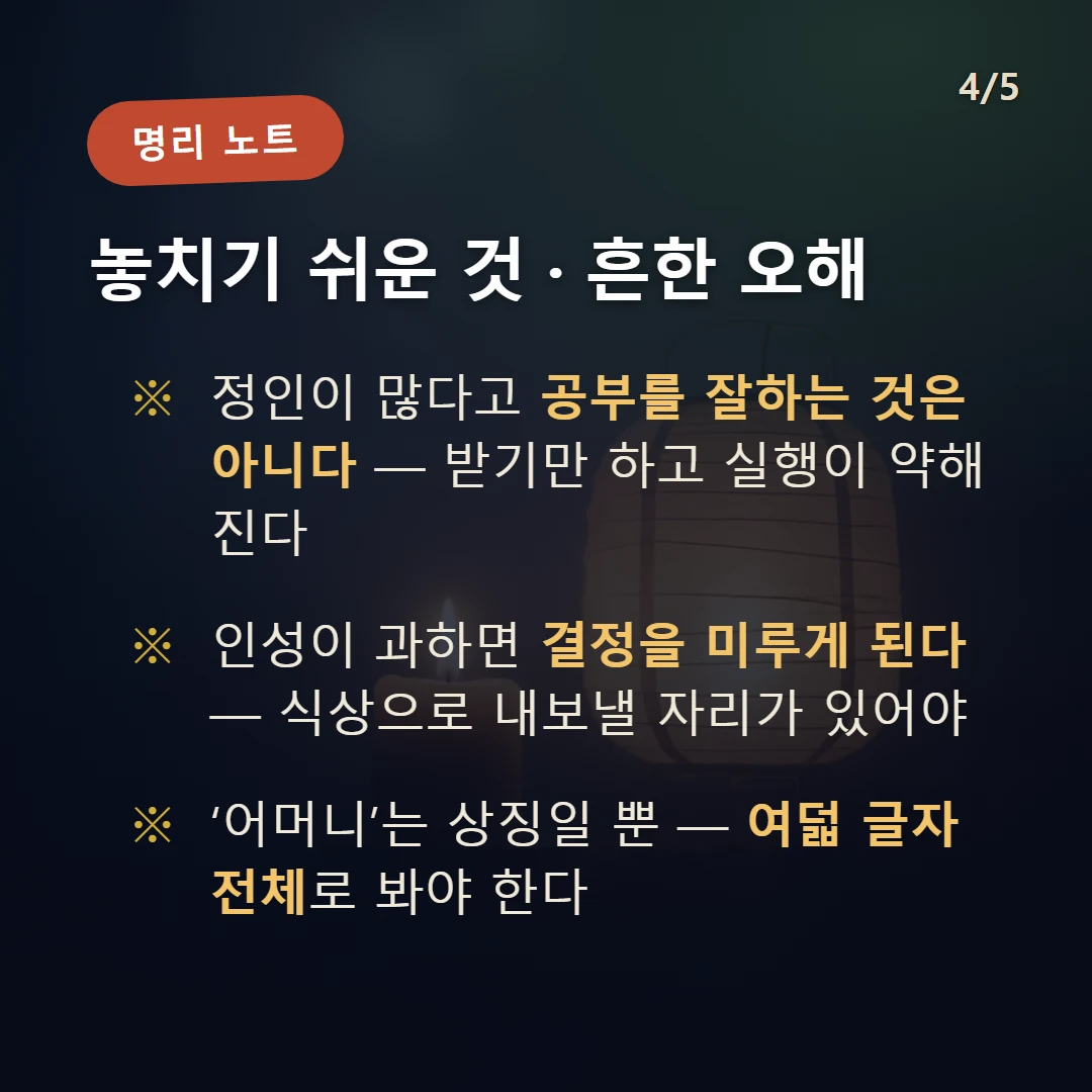 정인 주의·오해 — 정인이 많다고 공부를 잘하는 것은 아니다 — 받기만 하고 실행이 약해진다 / 인성이 과하면 결정을 미루게 된다 — 식상으로 내보낼 자리가 있어야 / ‘어머니’는 상징일 뿐 — 여덟 글자 전체로 봐야 한다