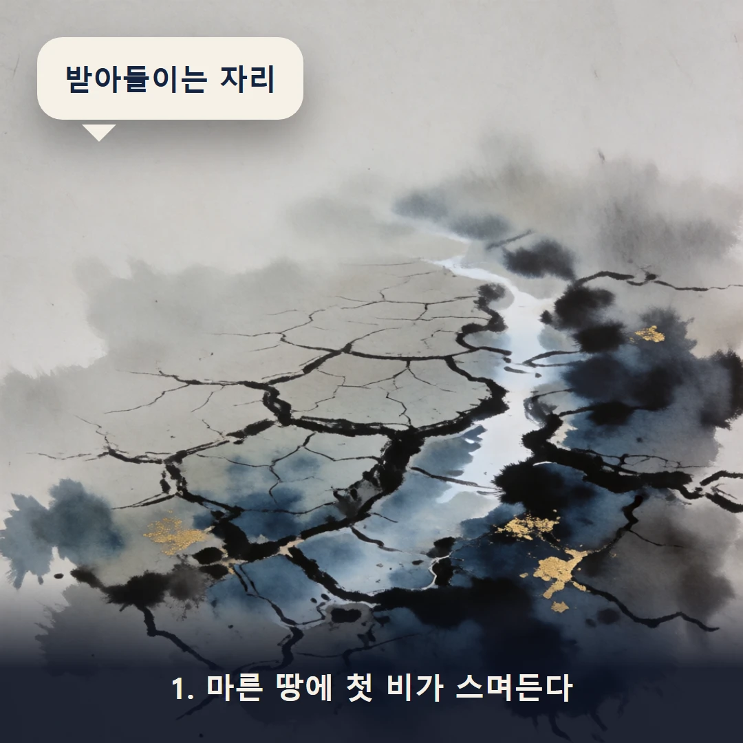 웹툰 1컷 — 1. 마른 땅에 첫 비가 스며든다 (받아들이는 자리)