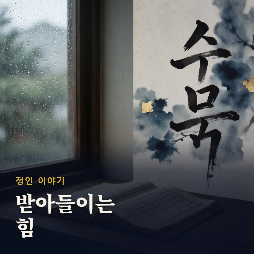 정인 이야기 표지 — 받아들이는 힘