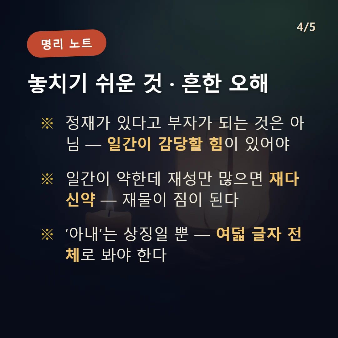 정재 주의·오해 — 정재가 있다고 부자가 되는 것은 아님 — 일간이 감당할 힘이 있어야 / 일간이 약한데 재성만 많으면 재다신약 — 재물이 짐이 된다 / ‘아내’는 상징일 뿐 — 여덟 글자 전체로 봐야 한다