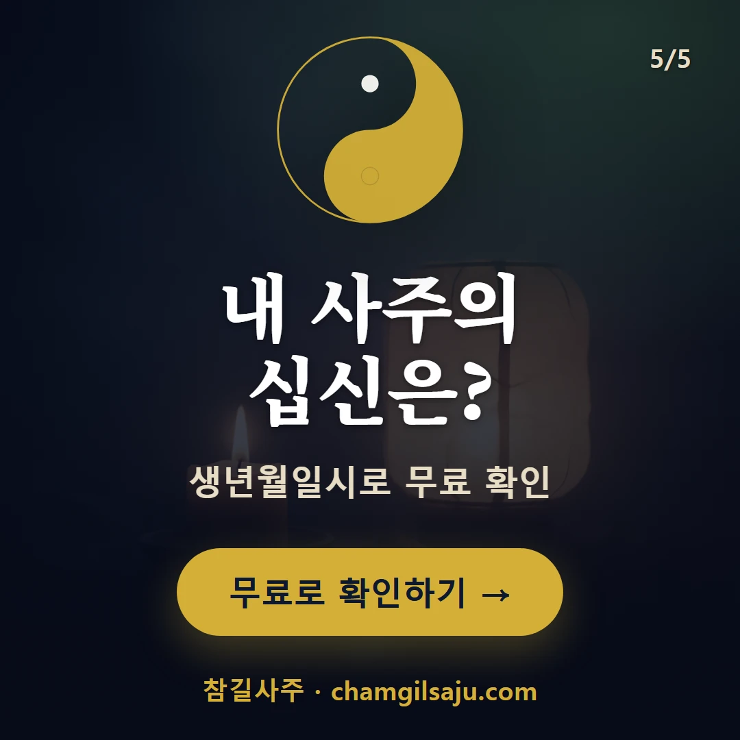 정재 — 참길사주에서 무료 확인