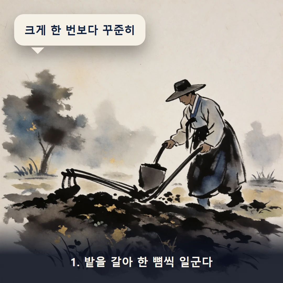 웹툰 1컷 — 1. 밭을 갈아 한 뼘씩 일군다 (크게 한 번보다 꾸준히)