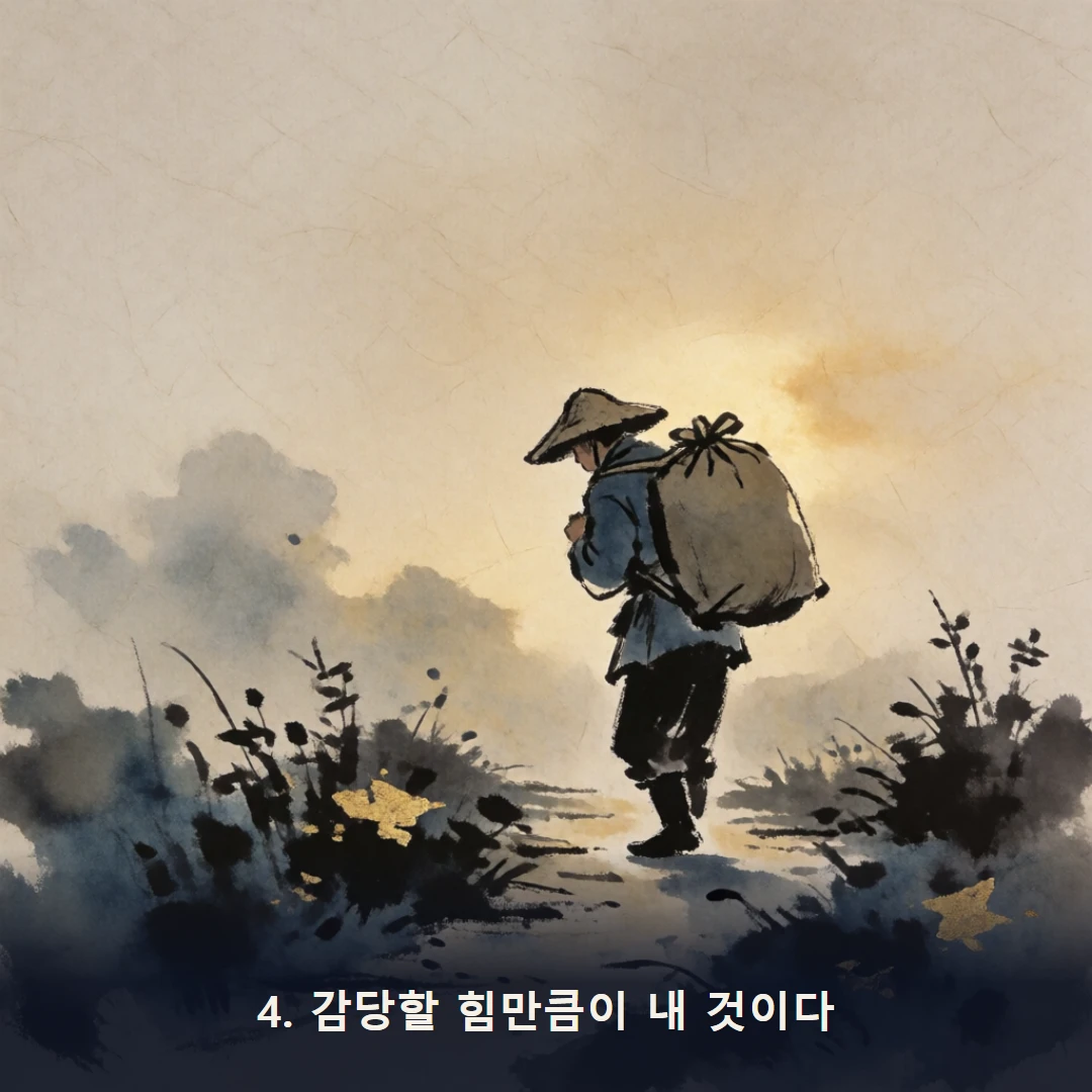 웹툰 4컷 — 4. 감당할 힘만큼이 내 것이다