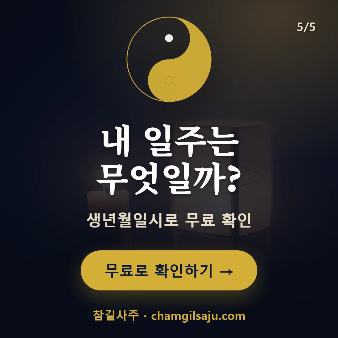 정미일주 — 참길사주에서 무료 확인