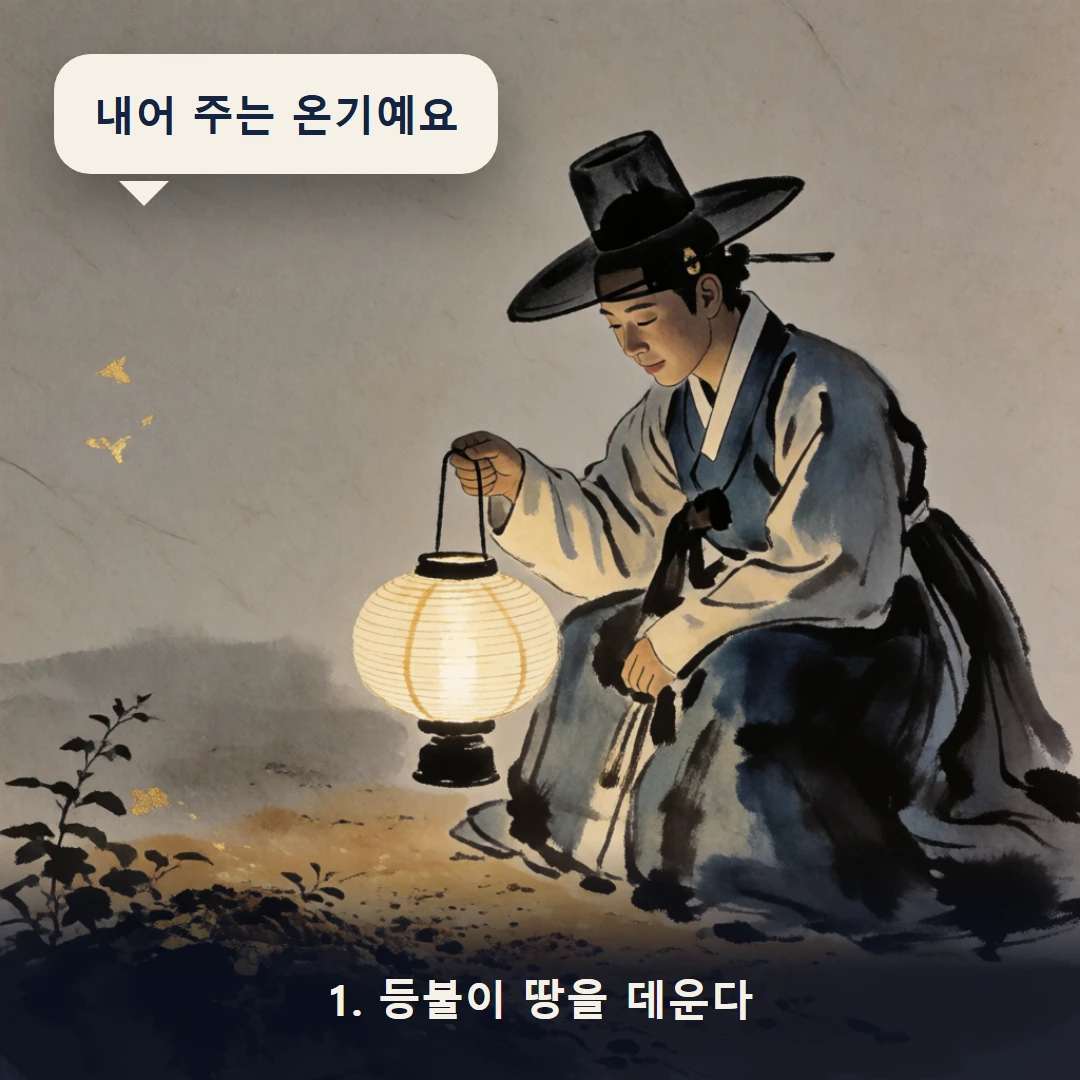 웹툰 1컷 — 1. 등불이 땅을 데운다 (내어 주는 온기예요)