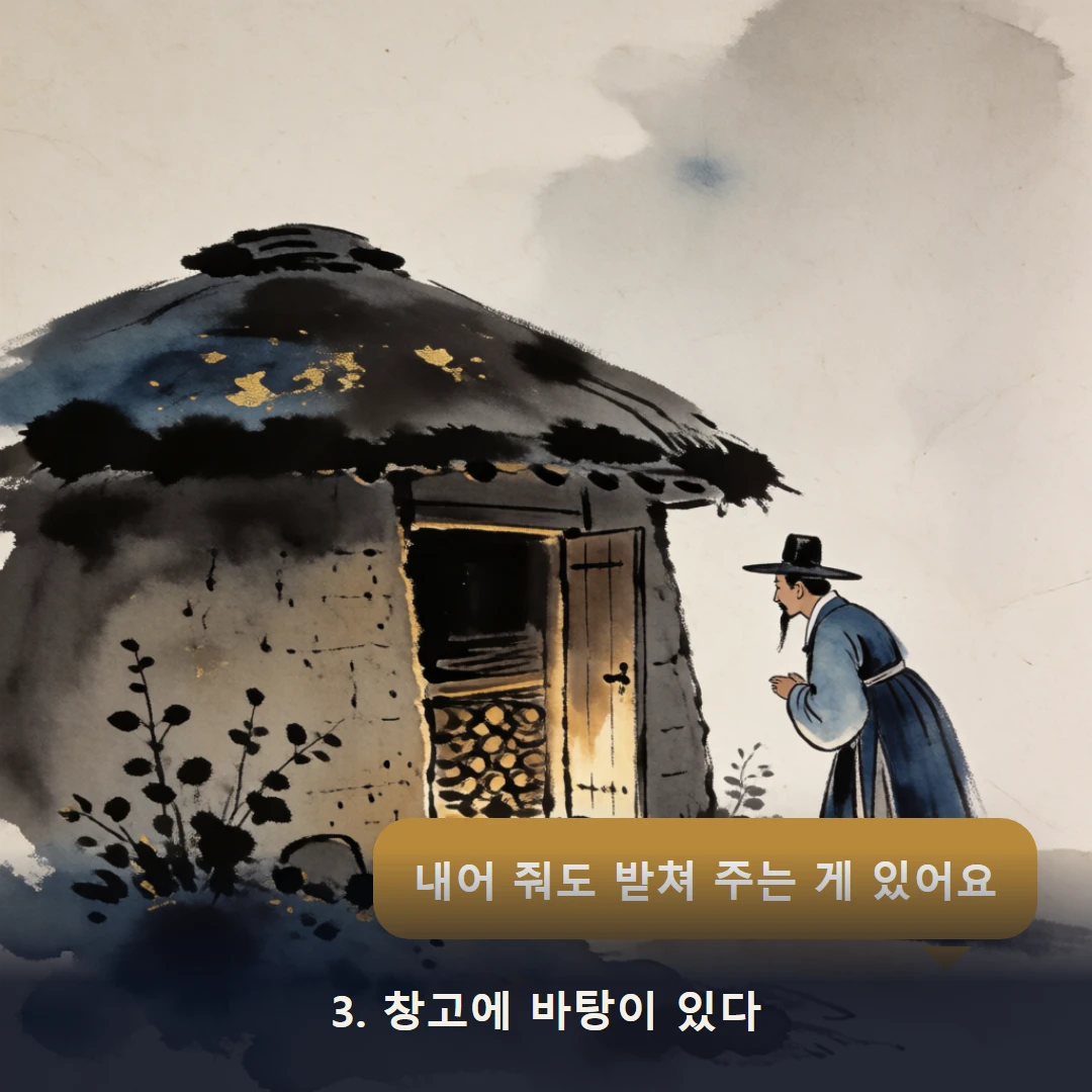 웹툰 3컷 — 3. 창고에 바탕이 있다 (내어 줘도 받쳐 주는 게 있어요)