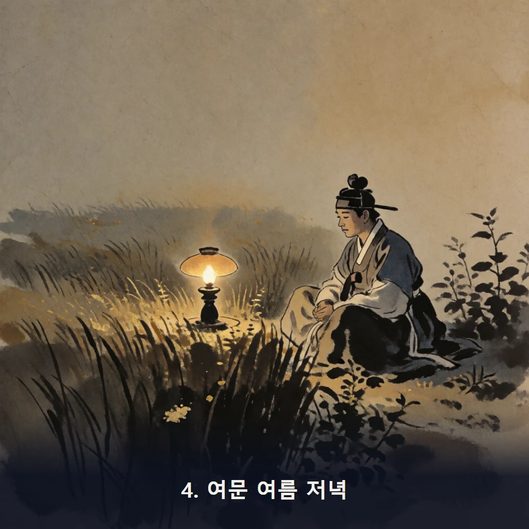 웹툰 4컷 — 4. 여문 여름 저녁
