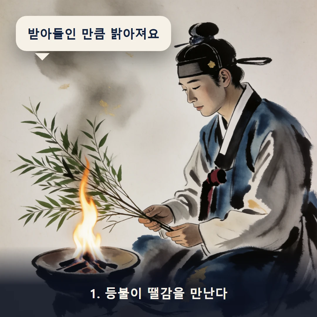 웹툰 1컷 — 1. 등불이 땔감을 만난다 (받아들인 만큼 밝아져요)