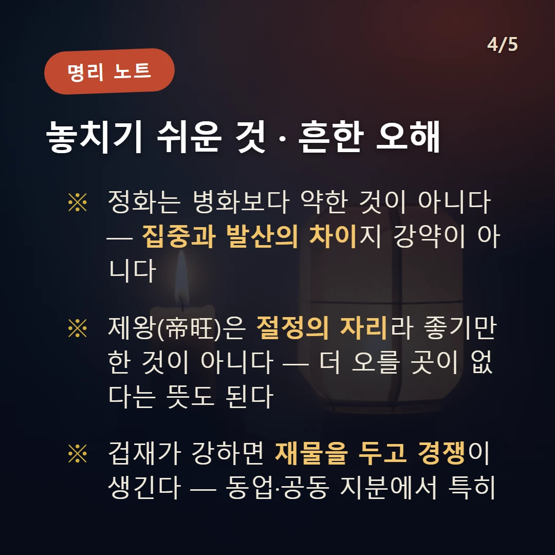 정사일주 주의·오해 — 정화는 병화보다 약한 것이 아니다 — 집중과 발산의 차이지 강약이 아니다 / 제왕(帝旺)은 절정의 자리라 좋기만 한 것이 아니다 — 더 오를 곳이 없다는 뜻도 된다 / 겁재가 강하면 재물을 두고 경쟁이 생긴다 — 동업·공동 지분에서 특히